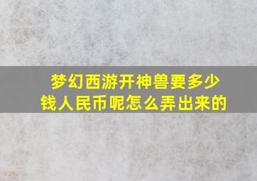 梦幻西游开神兽要多少钱人民币呢怎么弄出来的