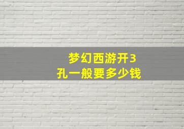 梦幻西游开3孔一般要多少钱