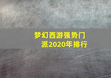 梦幻西游强势门派2020年排行