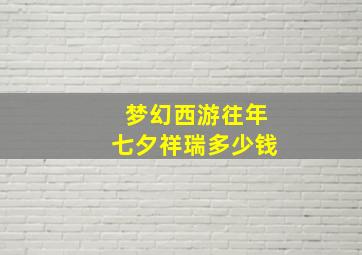 梦幻西游往年七夕祥瑞多少钱