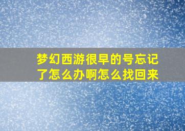 梦幻西游很早的号忘记了怎么办啊怎么找回来