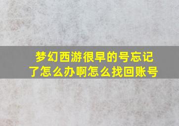 梦幻西游很早的号忘记了怎么办啊怎么找回账号