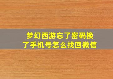 梦幻西游忘了密码换了手机号怎么找回微信