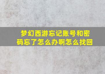 梦幻西游忘记账号和密码忘了怎么办啊怎么找回