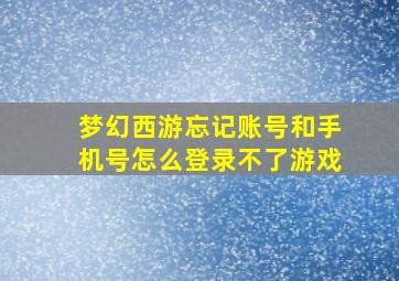 梦幻西游忘记账号和手机号怎么登录不了游戏