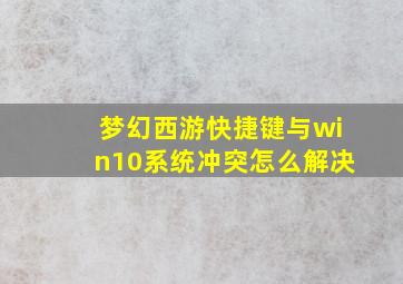 梦幻西游快捷键与win10系统冲突怎么解决