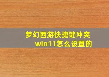 梦幻西游快捷键冲突win11怎么设置的