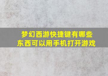 梦幻西游快捷键有哪些东西可以用手机打开游戏