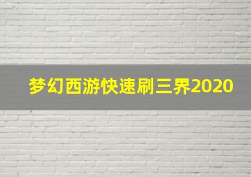 梦幻西游快速刷三界2020