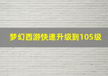 梦幻西游快速升级到105级