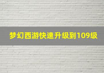 梦幻西游快速升级到109级