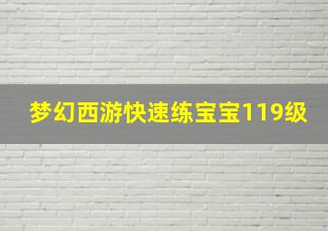 梦幻西游快速练宝宝119级