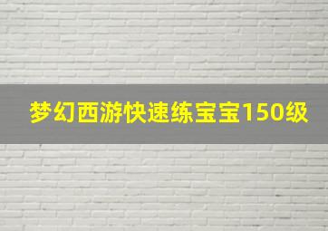 梦幻西游快速练宝宝150级