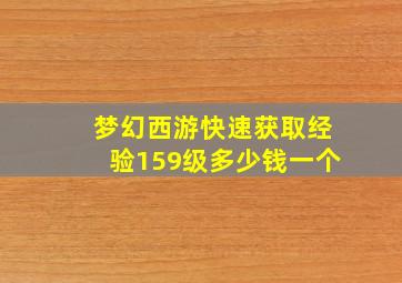 梦幻西游快速获取经验159级多少钱一个