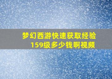 梦幻西游快速获取经验159级多少钱啊视频