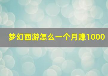 梦幻西游怎么一个月赚1000