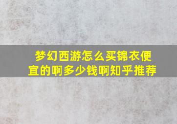 梦幻西游怎么买锦衣便宜的啊多少钱啊知乎推荐