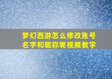 梦幻西游怎么修改账号名字和昵称呢视频教学