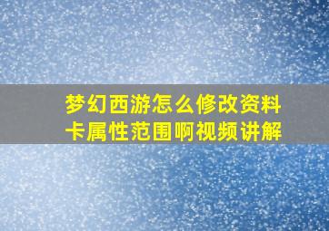 梦幻西游怎么修改资料卡属性范围啊视频讲解