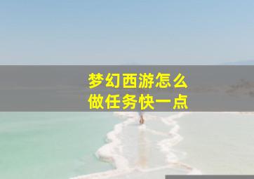 梦幻西游怎么做任务快一点