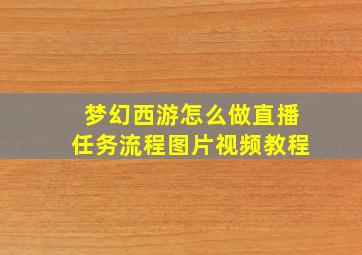 梦幻西游怎么做直播任务流程图片视频教程