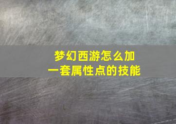 梦幻西游怎么加一套属性点的技能