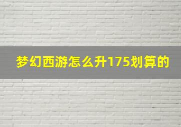 梦幻西游怎么升175划算的