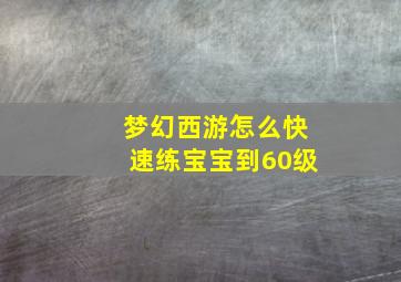 梦幻西游怎么快速练宝宝到60级