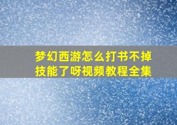 梦幻西游怎么打书不掉技能了呀视频教程全集