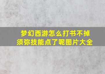 梦幻西游怎么打书不掉须弥技能点了呢图片大全