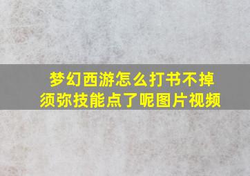 梦幻西游怎么打书不掉须弥技能点了呢图片视频