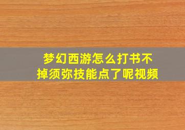 梦幻西游怎么打书不掉须弥技能点了呢视频