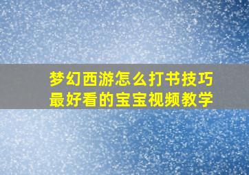 梦幻西游怎么打书技巧最好看的宝宝视频教学