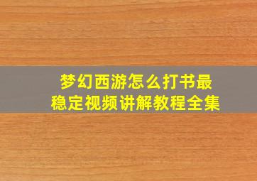 梦幻西游怎么打书最稳定视频讲解教程全集