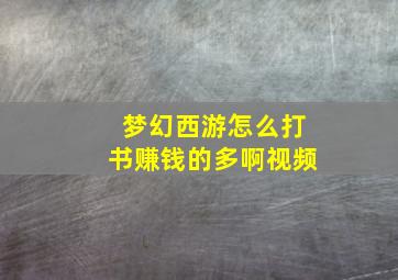 梦幻西游怎么打书赚钱的多啊视频