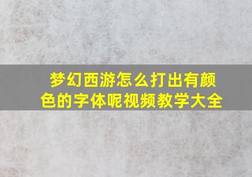 梦幻西游怎么打出有颜色的字体呢视频教学大全