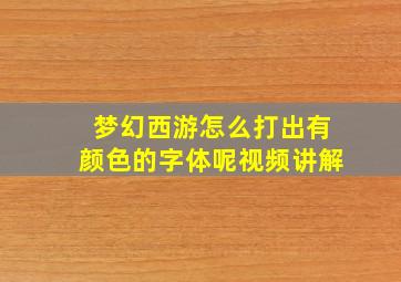 梦幻西游怎么打出有颜色的字体呢视频讲解