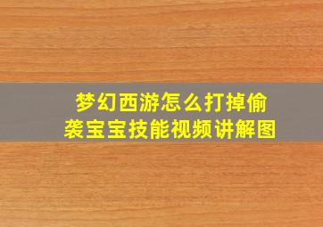 梦幻西游怎么打掉偷袭宝宝技能视频讲解图