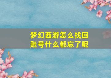 梦幻西游怎么找回账号什么都忘了呢