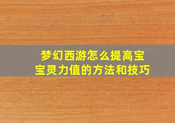 梦幻西游怎么提高宝宝灵力值的方法和技巧