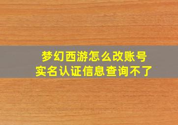 梦幻西游怎么改账号实名认证信息查询不了