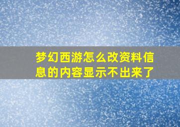 梦幻西游怎么改资料信息的内容显示不出来了