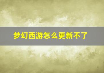 梦幻西游怎么更新不了