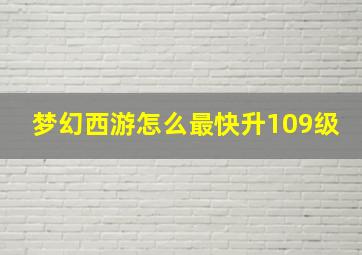 梦幻西游怎么最快升109级