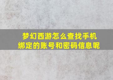 梦幻西游怎么查找手机绑定的账号和密码信息呢