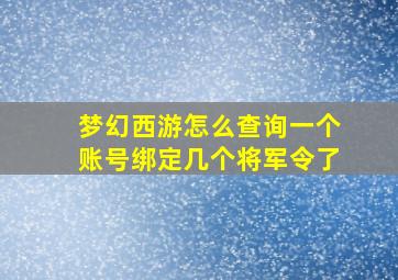 梦幻西游怎么查询一个账号绑定几个将军令了