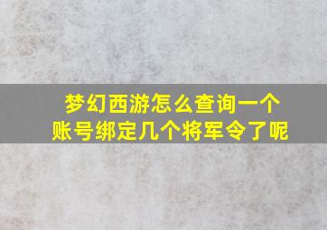 梦幻西游怎么查询一个账号绑定几个将军令了呢