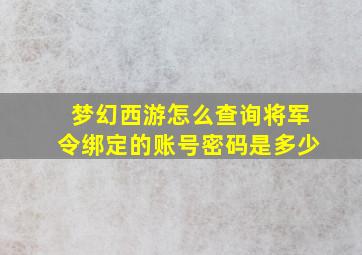 梦幻西游怎么查询将军令绑定的账号密码是多少