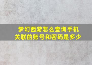 梦幻西游怎么查询手机关联的账号和密码是多少