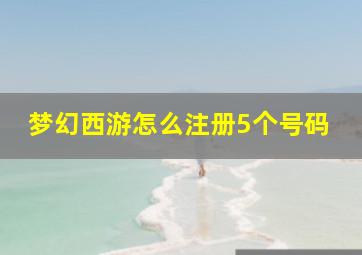 梦幻西游怎么注册5个号码